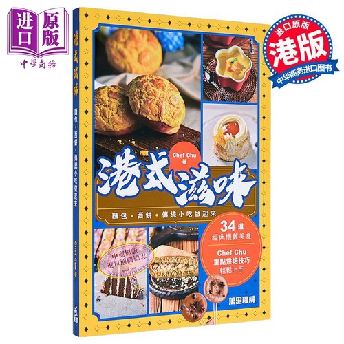 港式滋味 港台原版 Chef Chu 万里机构【中商原版】