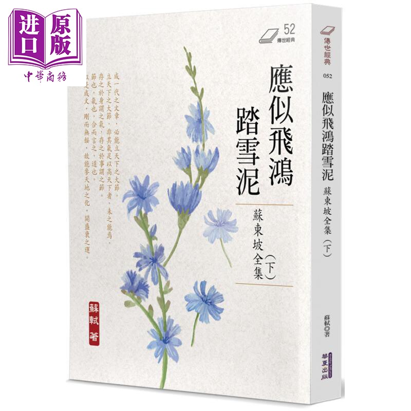 应似飞鸿踏雪泥 苏东坡全集 下册 港台原版 苏轼 华夏出版【中商原版】