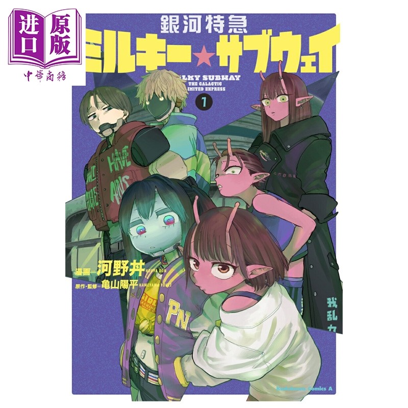 漫画 银河特急 Milky Subway 1 河野丼 角川书店 日文原版漫画书 銀河特急 ミルキー サブウェイ【中商原版】