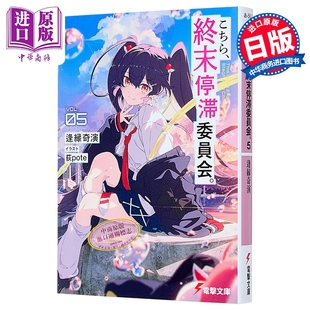 轻小说 这里是终末停滞委员会 5 逢源奇怪演新作 这本轻小说真厉害 日文原版日韩 こちら、終末停滞委員会。5【中商原版】