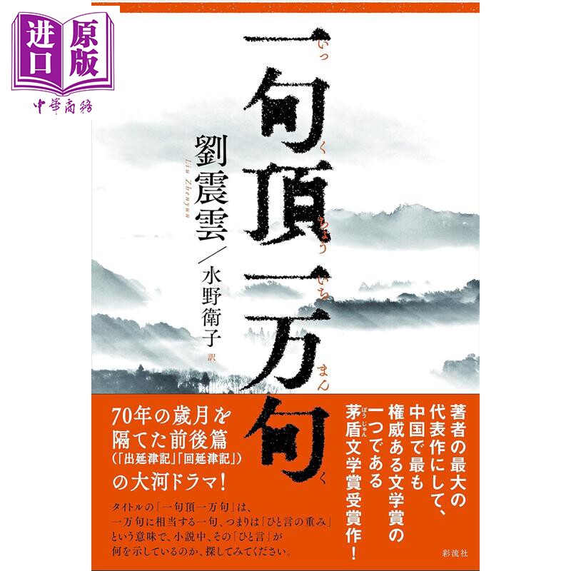 预售 一句顶一万句 茅盾文学奖获得者刘震云作品日文版 日文原版日韩 一句頂一万句【中商原版】