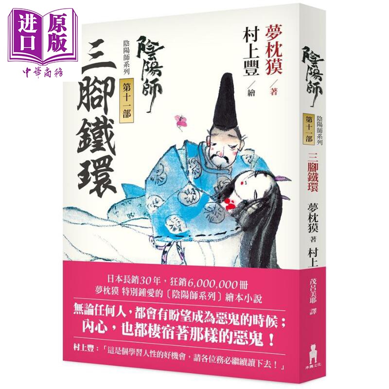 阴阳师11 三脚铁环 港台原版 梦枕獏 茂吕美耶译 木马文化 日本文学 奇幻小说【中商原版】