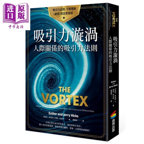 吸引力漩涡 人际关系的吸引力法则 The Vortex 港台原版 Esther and Jerry Hicks 商周出版 【中商原版】
