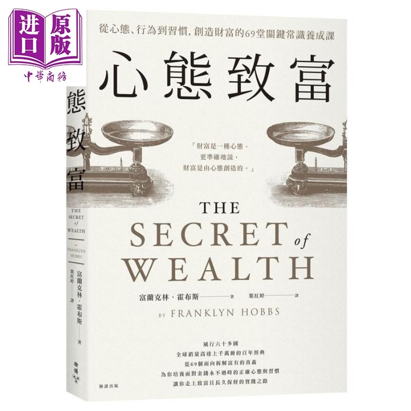 预售 心态致富 从心态 行为到习惯 创造财富的69堂关键常识养成课 港台原版 Franklyn Hobbs 脸谱【中商原版】