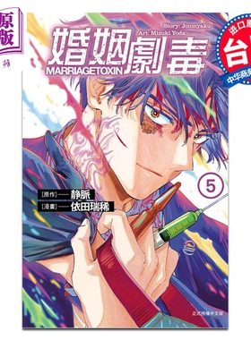 预售 漫画 婚姻剧毒 5 依田瑞稀 静脉 台版漫画书 东立出版【中商原版】