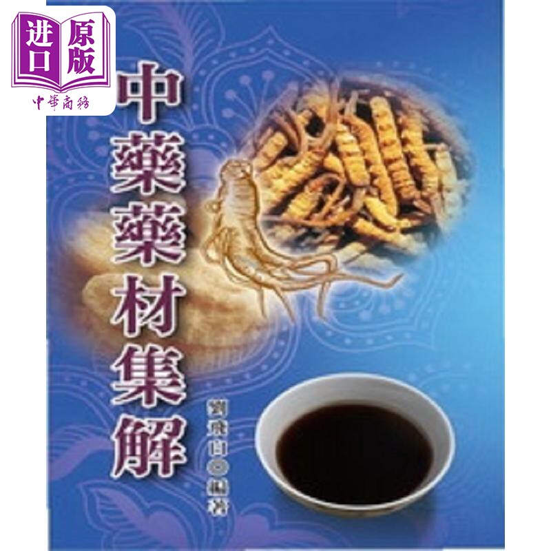 预售 中药药材集解 港台原版 刘飞白 五洲【中商原版】