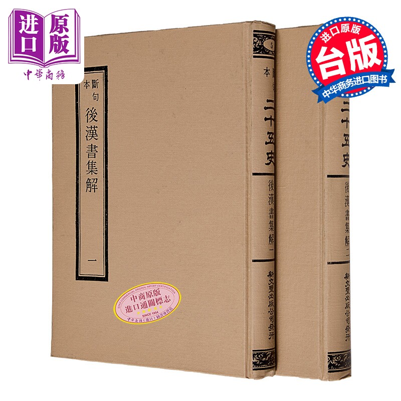 预售 断句本后汉书集解一二○卷 共2册  精装  宋 范晔 著  新文丰  港台原版【中商原版】