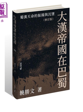 预售 大汉帝国在巴蜀 蜀汉天命的振扬与沉坠 修订版 亲签 港台原版 饶胜文 香港中和出版【中商原版】
