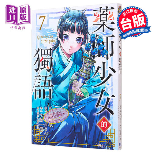 漫画 药师少女的独语 7 日向夏 台版漫画书 东立出版【中商原版】