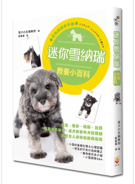 迷你雪纳瑞教养小百科 港台原版 爱犬の友编集部 世茂 宠物 养狗知识 指南 工具书【中商原版】