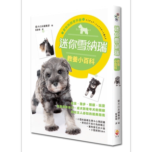 预售 迷你雪纳瑞教养小百科 港台原版 爱犬の友编集部 世茂 宠物 养狗知识 指南 工具书【中商原版】