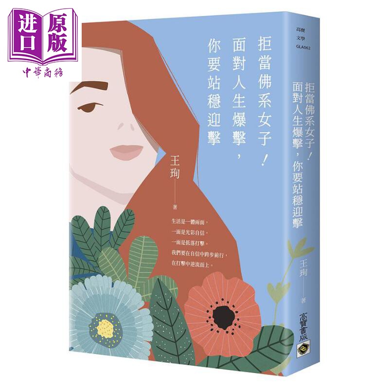 现货 拒当佛系女子 面对人生爆击 你要站稳迎击 港台原版 王珣 高宝【中商原版】