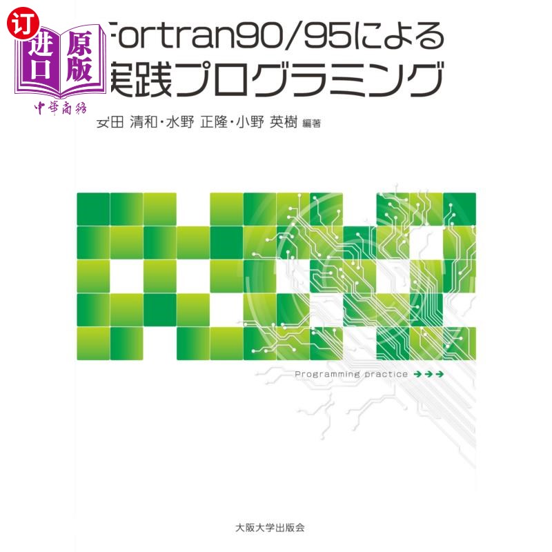 海外直订日语 Ｆｏｒｔｒａｎ９０／９５による実践プログラミング 基于Fortran 90/95的实践编程