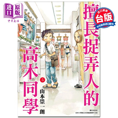 【中商原版】漫画 擅长捉弄人的高木同学 05 山本崇一朗 台版漫画书 尖端出版社