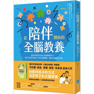 预售 从陪伴开始的全脑教养 脑科教你培养心智强韧的孩子《教孩子跟情绪做朋友》作者新作 港台原版 父母提升 亲子教育【中商原版?