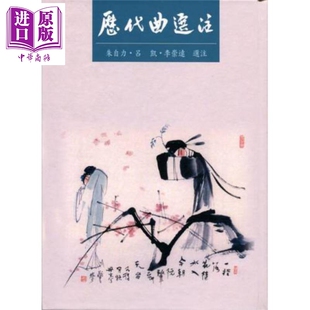 历代曲选注 港台原版 朱自力 里仁书局 中国古典文学【中商原版】