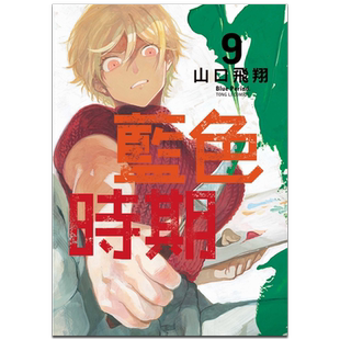 现货 漫画 蓝色时期9 山口飞翔 台版漫画书 东立出版 2021年10月新番【中商原版】