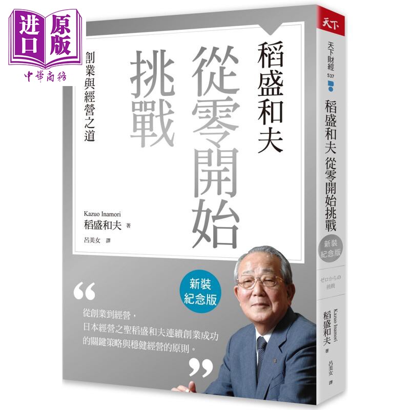 预售 稻盛和夫 从零开始挑战 新装纪念版 创业与经营之道 港台原版 稻盛和夫 天下杂志【中商原版】