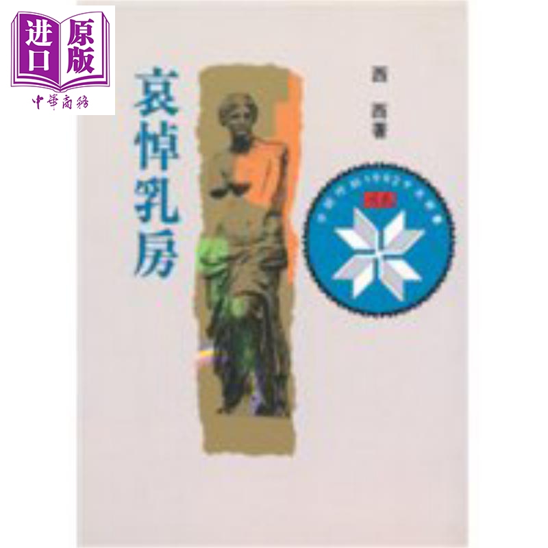 哀悼乳房 港台原版 西西 洪范书店 文学小说【中商原版】