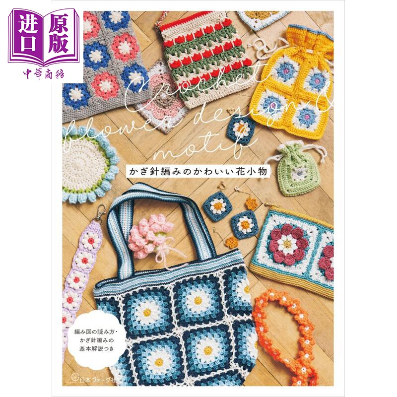 钩针编织可爱的花纹样小饰品