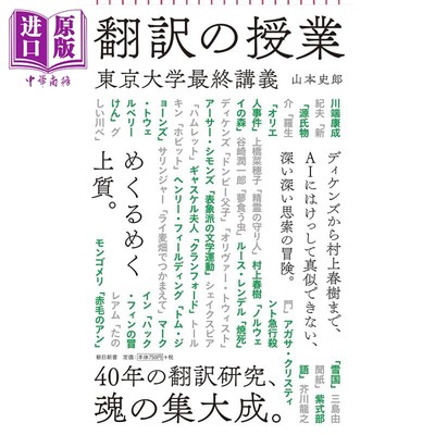 预售 翻译授课 东京大学最终讲义 山本史郎 日文原版 翻訳の授業 東京大学最終講義【中商原版】