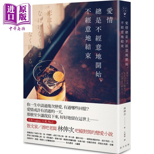 现货 爱情总是不经意地开始 不经意地结束 港台原版 林伸次 春天 爱情小说【中商原版】