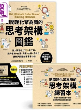 把问题化繁为简的思考架构图鉴 五大类思考力 x 60款工具 港台原版 AND股份 采实文化 职场 思考逻辑 【中商原版】