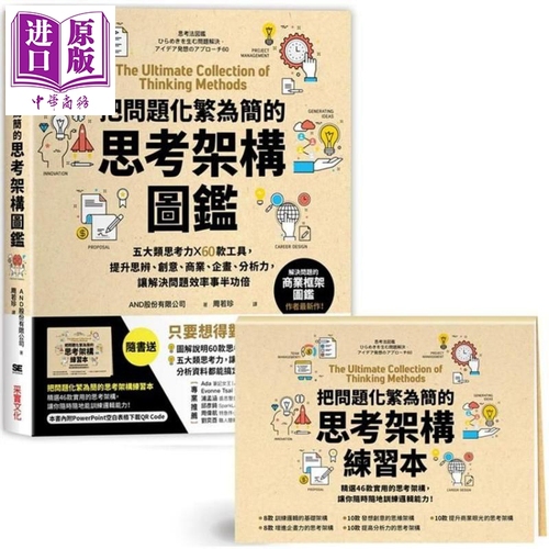 预售把问题化繁为简的思考架构图鉴五大类思考力x60款工具港台原版AND股份采实文化职场思考逻辑【中商原版】