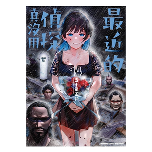 漫画 最近的侦探真没用 14 五十岚正邦 台版漫画书 角川出版【中商原版】