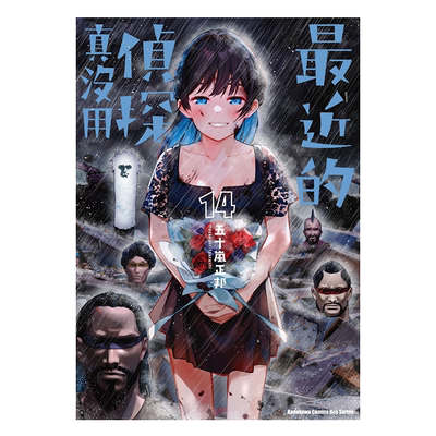 漫画 最近的侦探真没用 14 五十岚正邦 台版漫画书 角川出版【中商原版】