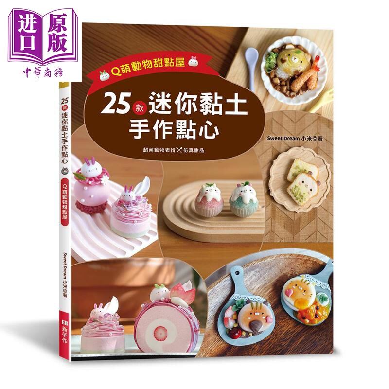 25款迷你黏土手作点心 Q萌动物甜点屋 港台原版 Sweet Dream小米 EB新手作【中商原版】