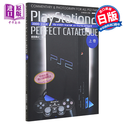 PlayStation2 PS2图录 上 前田寻之 日文原版 プレイステーション2パーフェクトカタログ 上巻【中商原版】