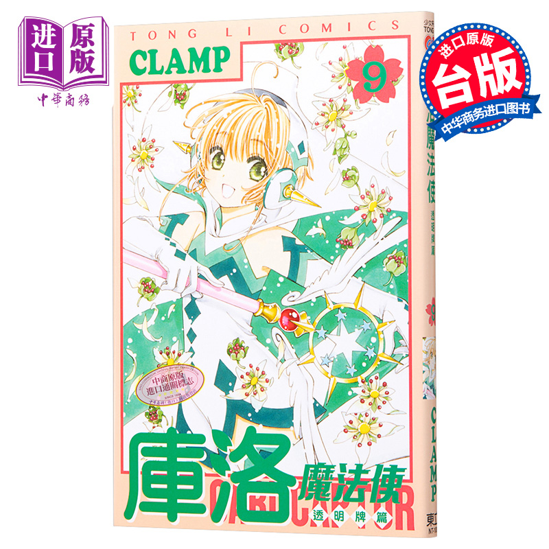 现货 漫画 库洛魔法使 透明牌篇 9 CLAMP 台版漫画书 东立【中商原版】 书籍/杂志/报纸 漫画类原版书 原图主图