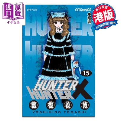 预售 漫画 HUNTER X HUNTER 全职猎人 第15集 富坚义博 港版漫画书 文化传信出版【中商原版】