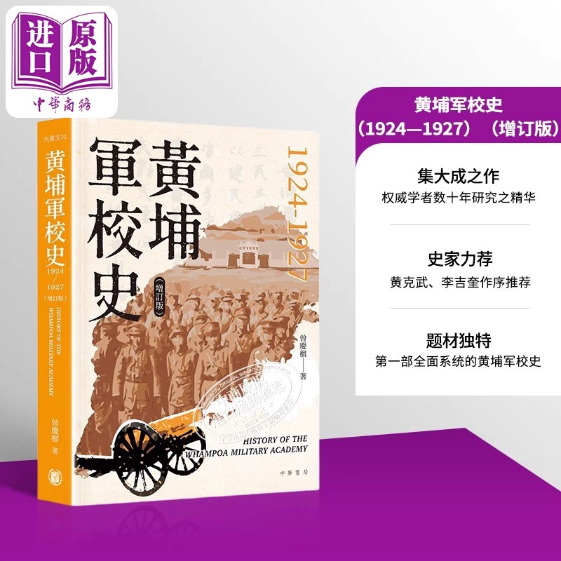 黄埔军校史1924—1927 增订版 港台原版 曾庆榴 香港中华书局【中商原版】