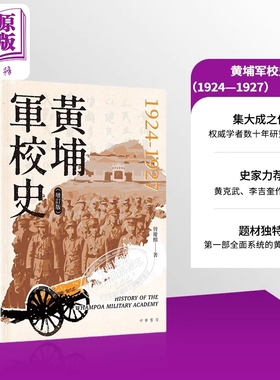 预售 黄埔军校史1924—1927 增订版 港台原版 曾庆榴 香港中华书局【中商原版】