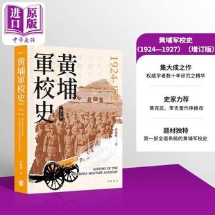 港台原版 增订版 曾庆榴 香港中华书局 预售 中商原版 黄埔军校史1924—1927
