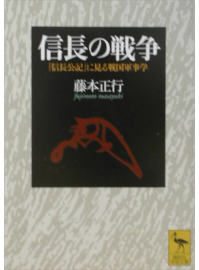 信长的战争 从信长公记看日本战国军事学 讲谈社学术文库 藤本正行 日文原版 信長の戦争 信長公記に見る戦国軍事学【中商原?
