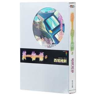 轻小说 终物语(中) 西尾維新 台版轻小说 尖端出版社【中商原版】