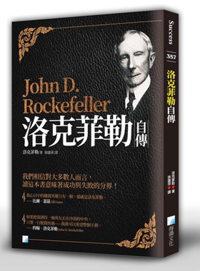 预售 洛克菲勒自传 港台原版 海鸽 名人传记【中商原版】