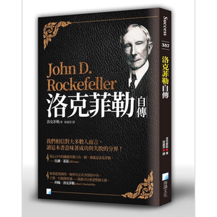 洛克菲勒自传 港台原版 海鸽 名人传记【中商原版】