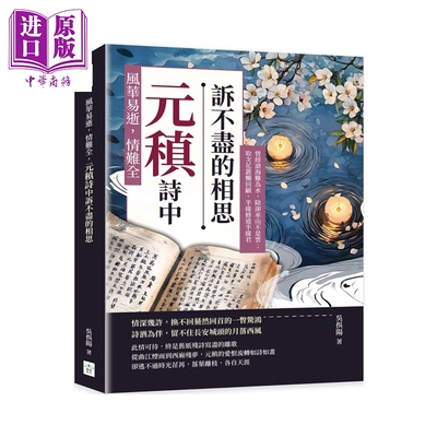 风华易逝 情难全 元稹诗中诉不尽的相思 曾经沧海难为水 除却巫山不是云 吴俣阳 复刻文化 港台原版【中商原版】