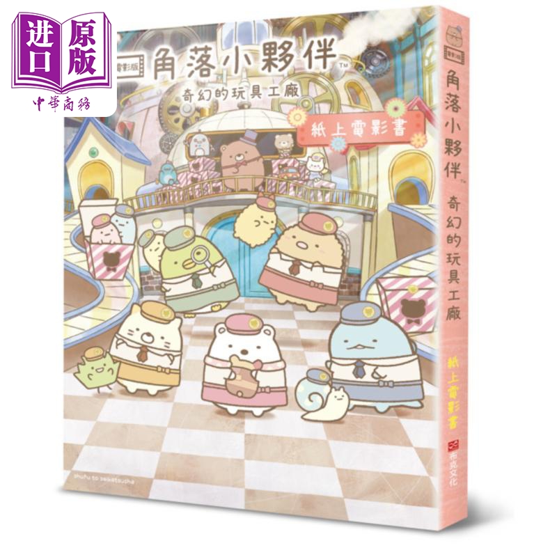 角落小伙伴 奇幻的玩具工厂 纸上电影书 港台原版 主妇与生活社 布克文化【中商原版】