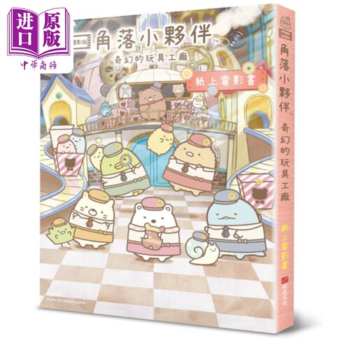 角落小伙伴 奇幻的玩具工厂 纸上电影书 港台原版 主妇与生活社 布克文化【中商原版】