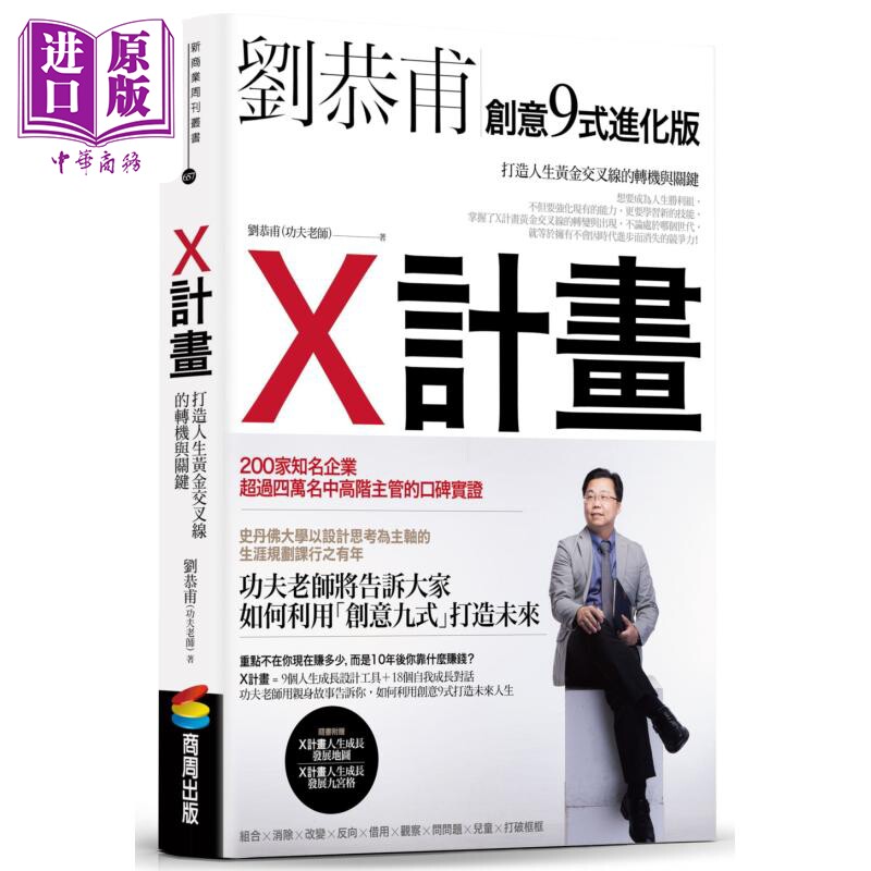 现货 X计画 打造人生黄金交叉线的转机与关键 港台原版 刘恭甫 商周出版【中商原版】