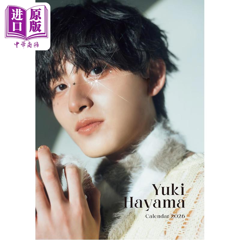 叶山侑树2026写真年历