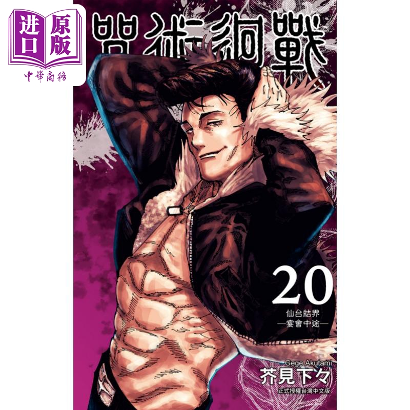 现货 漫画 咒术回战 20 芥见下々 台版漫画书 东立出版【中商原版】