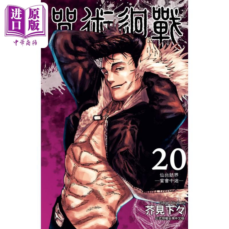 现货漫画咒术回战 20芥见下々台版漫画书东立出版【中商原版】