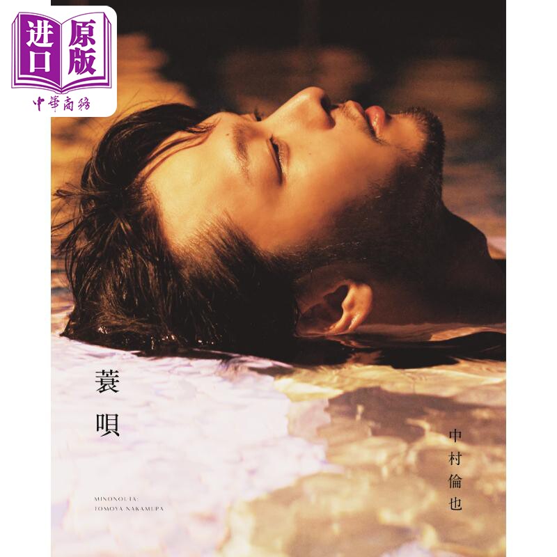 中村倫也 続きの本 蓑唄 日文原版 中村伦也自传 蓑衣歌【中商原版】