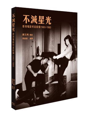 不灭星光 香港电影明星影像 1960-1980 港台原版 周蜜蜜 香港商务 香港电影史 明星偶像 老电影